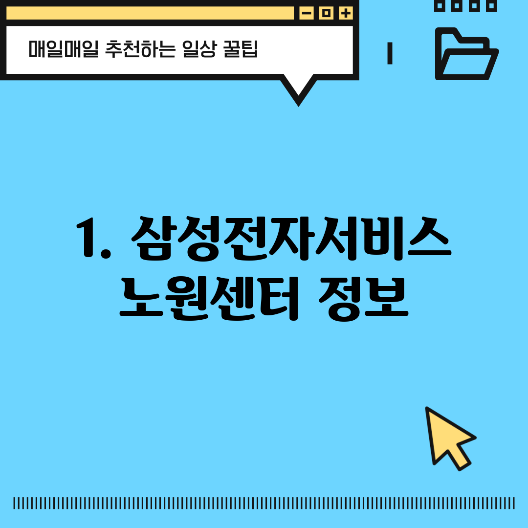 1. 삼성전자서비스 노원센터 정보