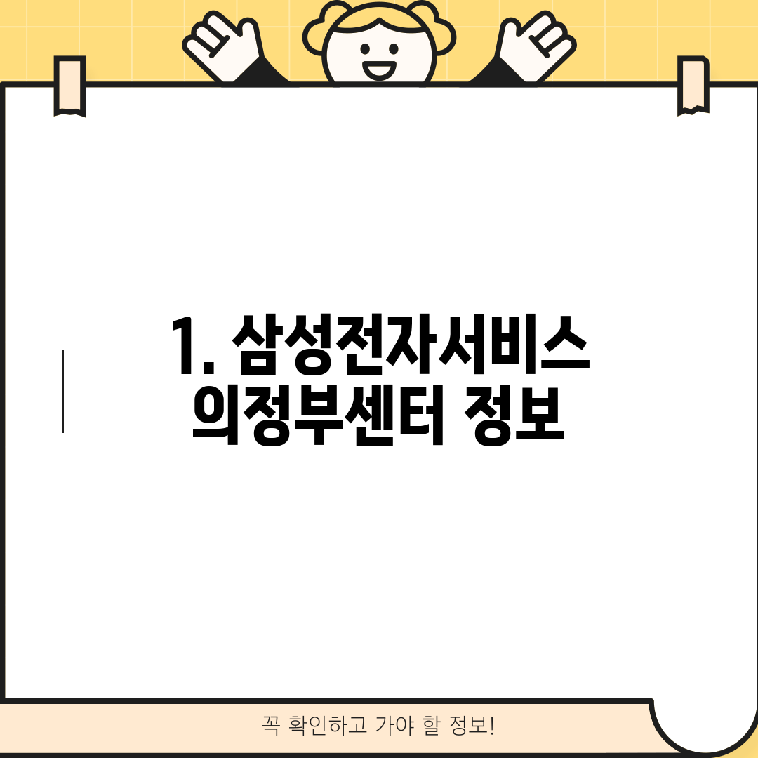 1. 삼성전자서비스 의정부센터 정보