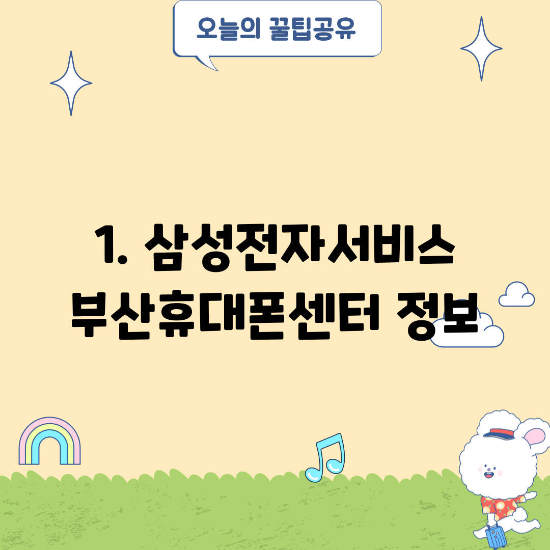1. 삼성전자서비스 부산휴대폰센터 정보