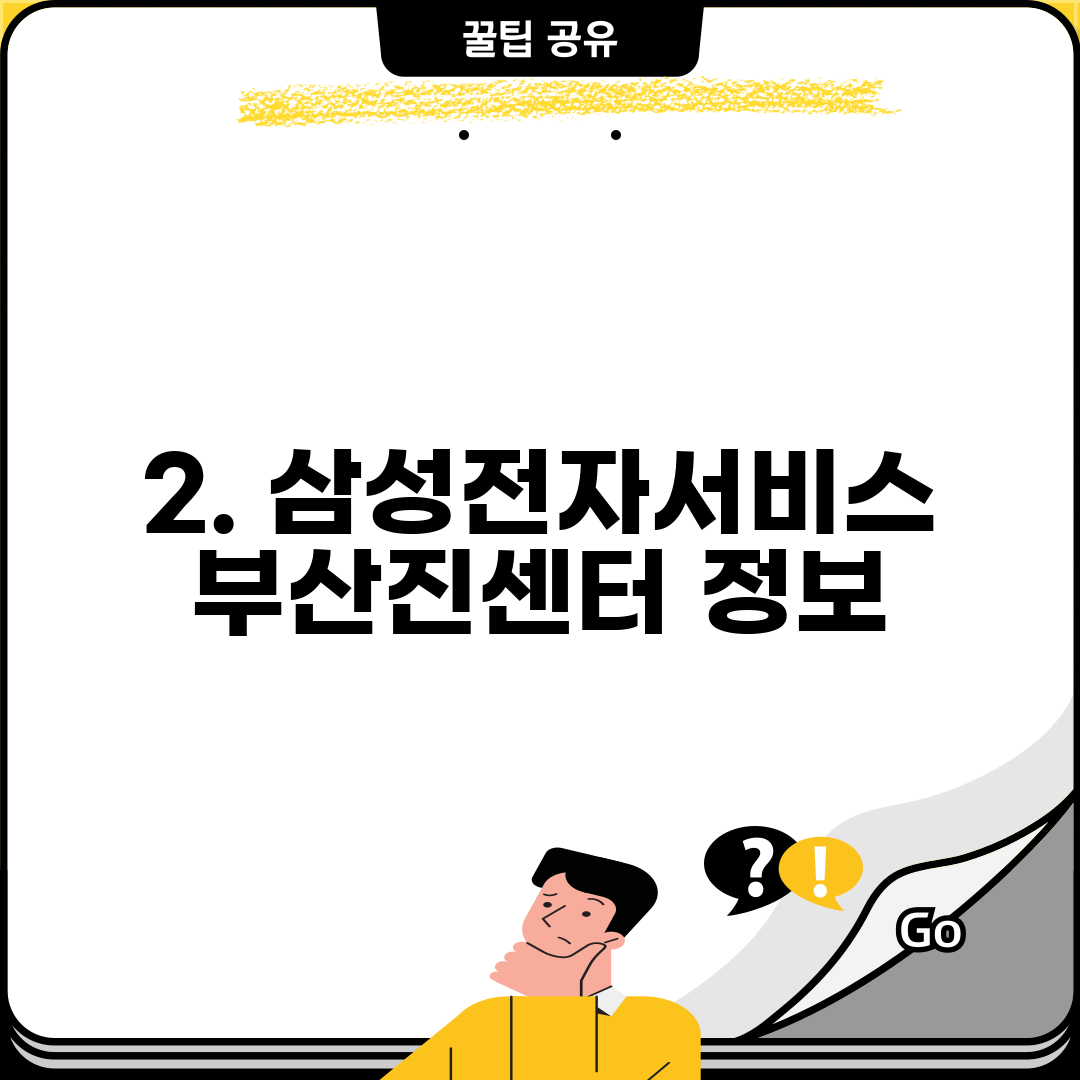 2. 삼성전자서비스 부산진센터 정보
