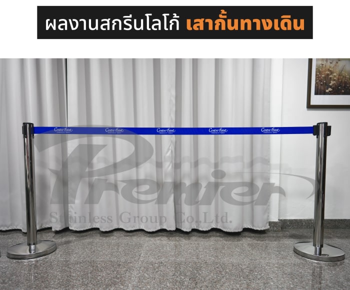 ผลงานสกรีนโลโก้ เซ็นเตอร์ พอยต์ เทอร์มินอล 21 โคราช · Centre Point Terminal 21 Korat บนสายกั้น เสากั้นทางเดินสายดึงกลับ สีเงิน