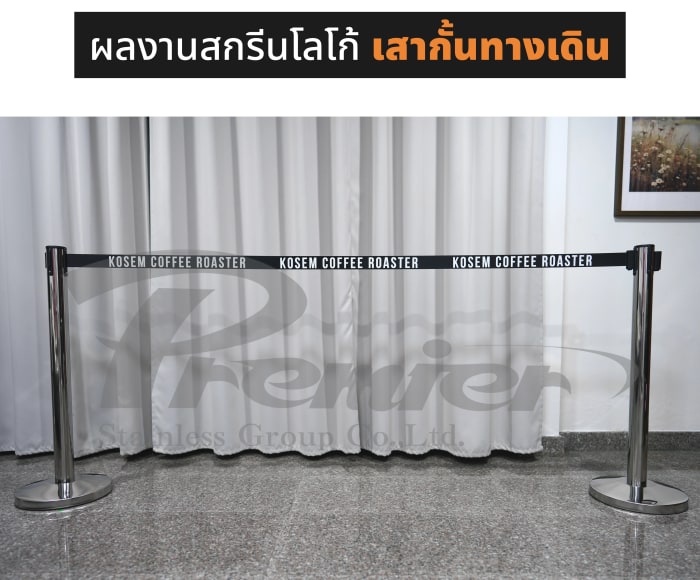 ผลงานสกรีนโลโก้ โคเซ็ม คอฟฟี่ โรสเตอร์ · Kosem Coffee Roaster บนสายกั้น เสากั้นทางเดินสายดึงกลับ สีเงิน