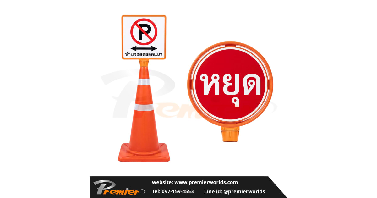 กรวยจราจรพร้อมป้ายห้ามจอด สำหรับลานจอดรถ Premier Worlds