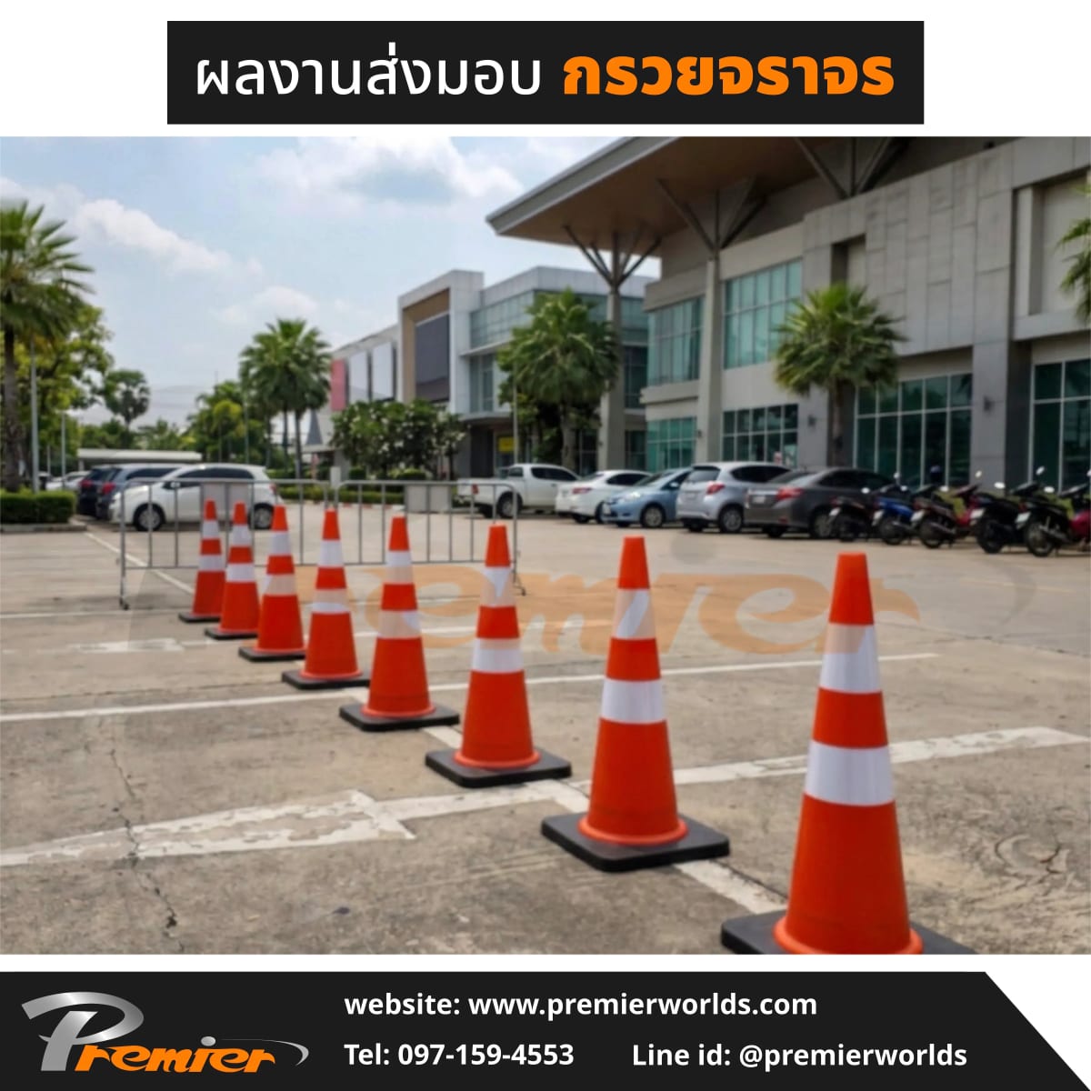 ผลงานติดตั้งกรวยจราจร Premier Worlds — มุมที่ 7