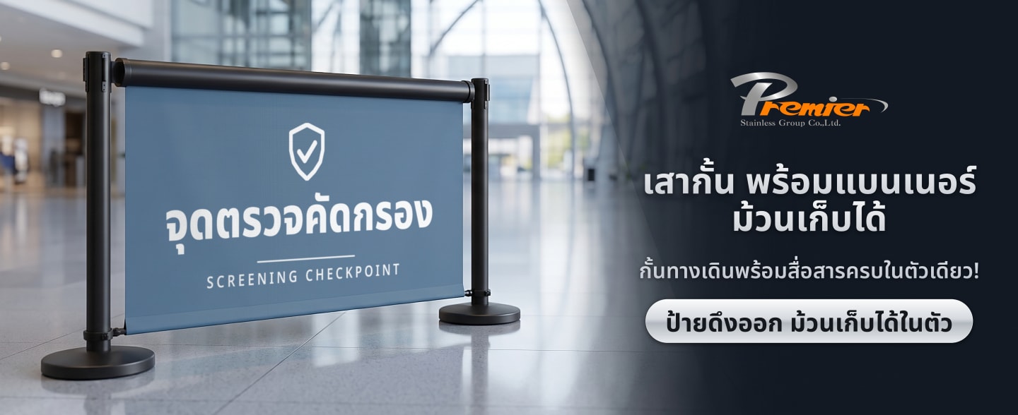 เสากั้นทางเดิน สายดึงกลับ พร้อมแบนเนอร์ม้วนเก็บได้ สีดำ พิมพ์ป้ายจุดตรวจคัดกรอง Premier Worlds