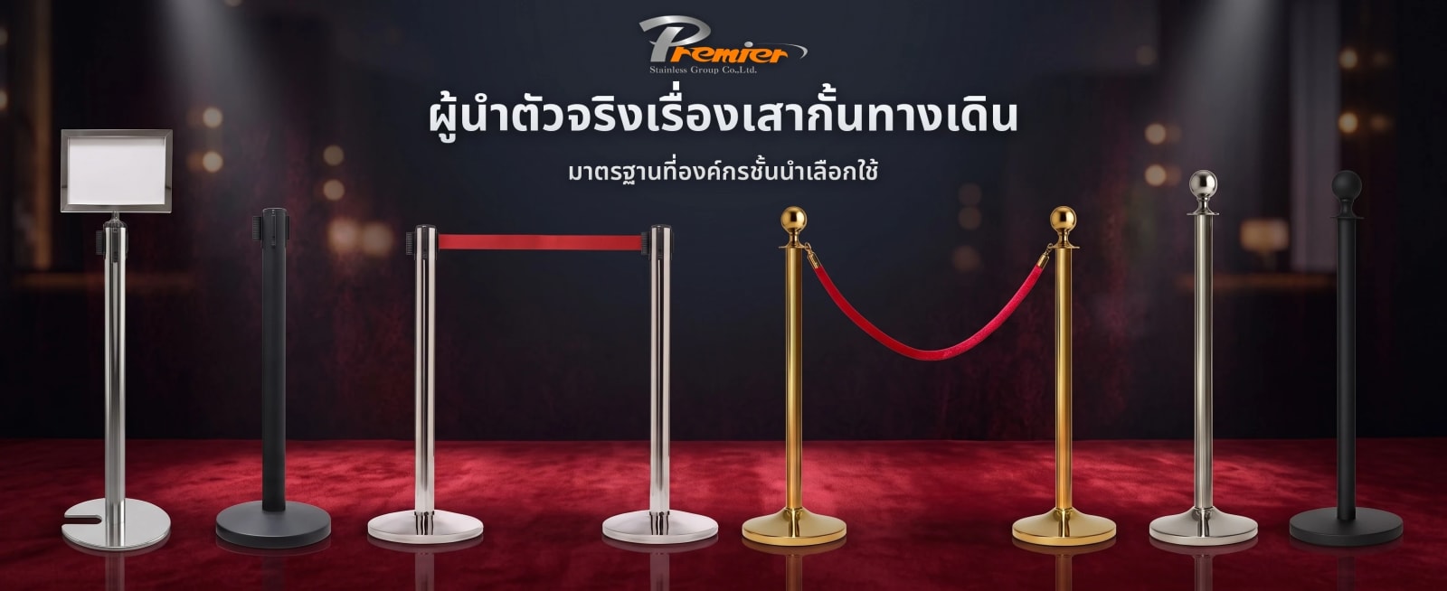 เสากั้นทางเดินแบบสายดึงกลับและแบบสายคล้อง ครบทุกรุ่น บนพรมแดง — Premier Worlds ผู้นำตัวจริงเรื่องเสากั้นทางเดิน