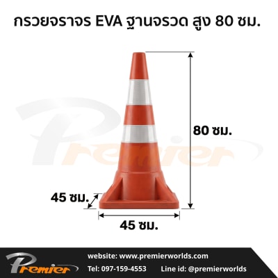 กรวยจราจร EVA ฐานจรวด สูง 80 ซม. ฐาน 45×45 ซม. Premier Worlds