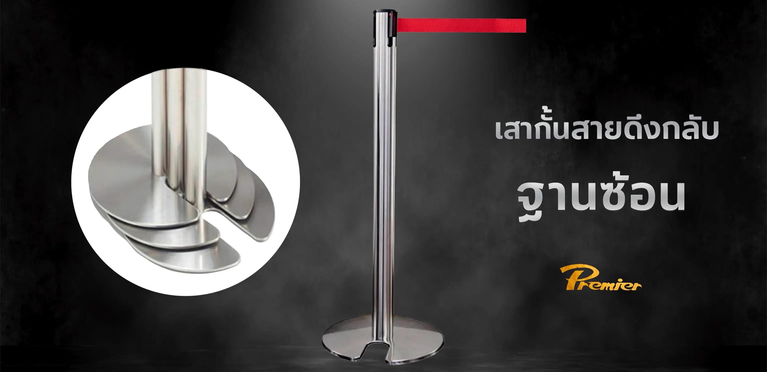 เสากั้นทางเดินสแตนเลส Premier Worlds — ผลงานติดตั้งจริงที่ลูกค้าไว้วางใจ
