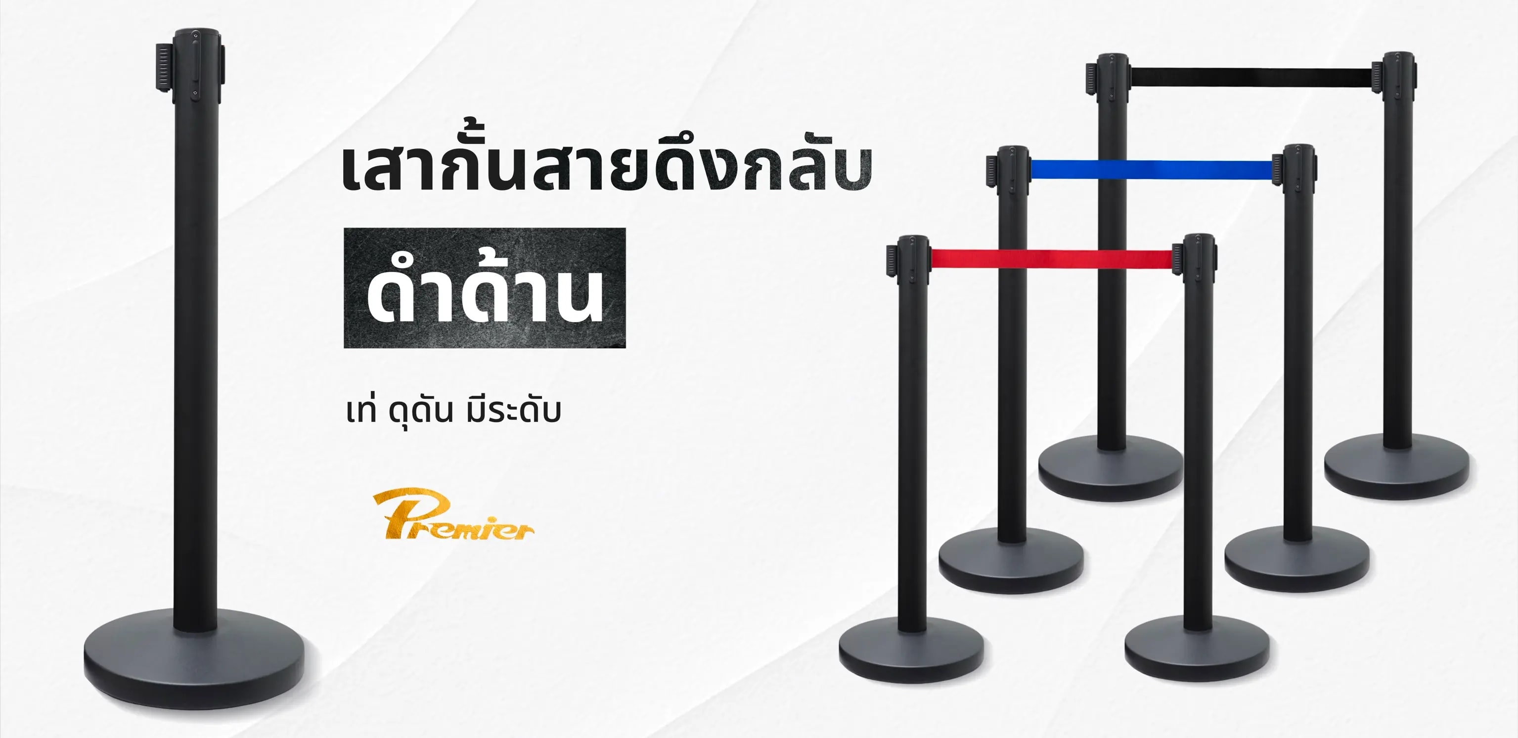 เสากั้นทางเดิน Premier Worlds — ตัวอย่างผลงานติดตั้ง