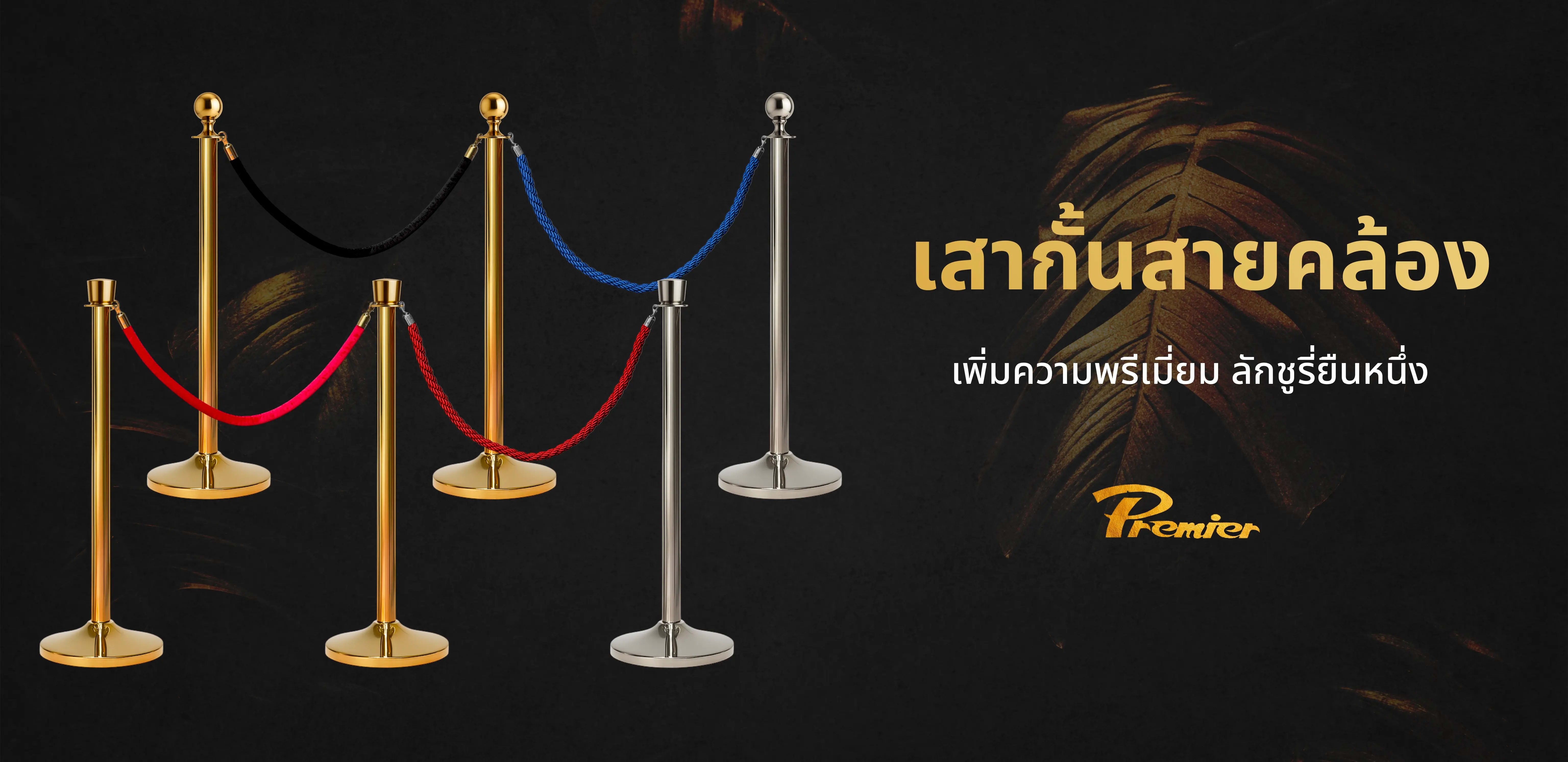 เสากั้นทางเดินคุณภาพสูง Premier Worlds — ผลงานติดตั้งจริง