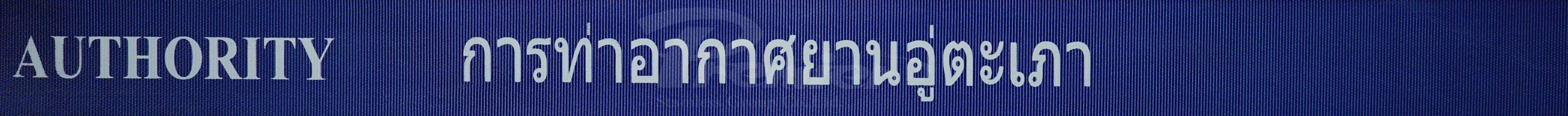 งานสกรีนโลโก้บนสายกั้น Premier Worlds — ผลงานจริงของลูกค้า