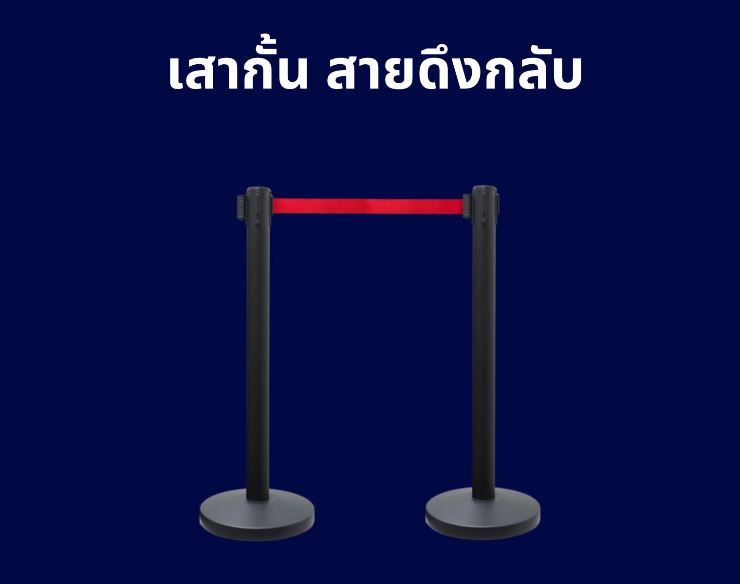 เสากั้นสายดึงกลับ Retractable Belt Stanchions Premier Worlds