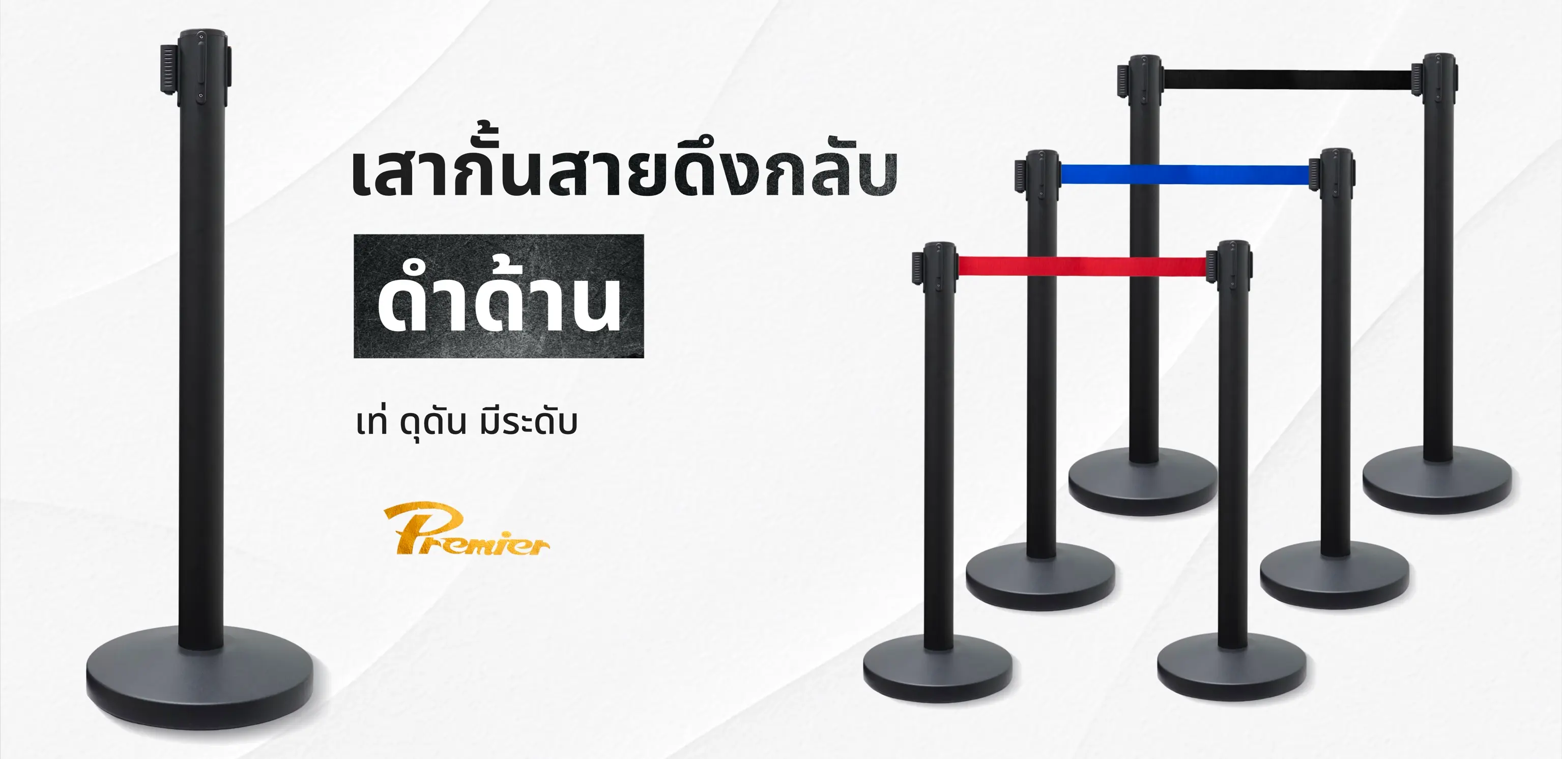 เสากั้นทางเดิน สายดึงกลับ สีดำ steel powder coating