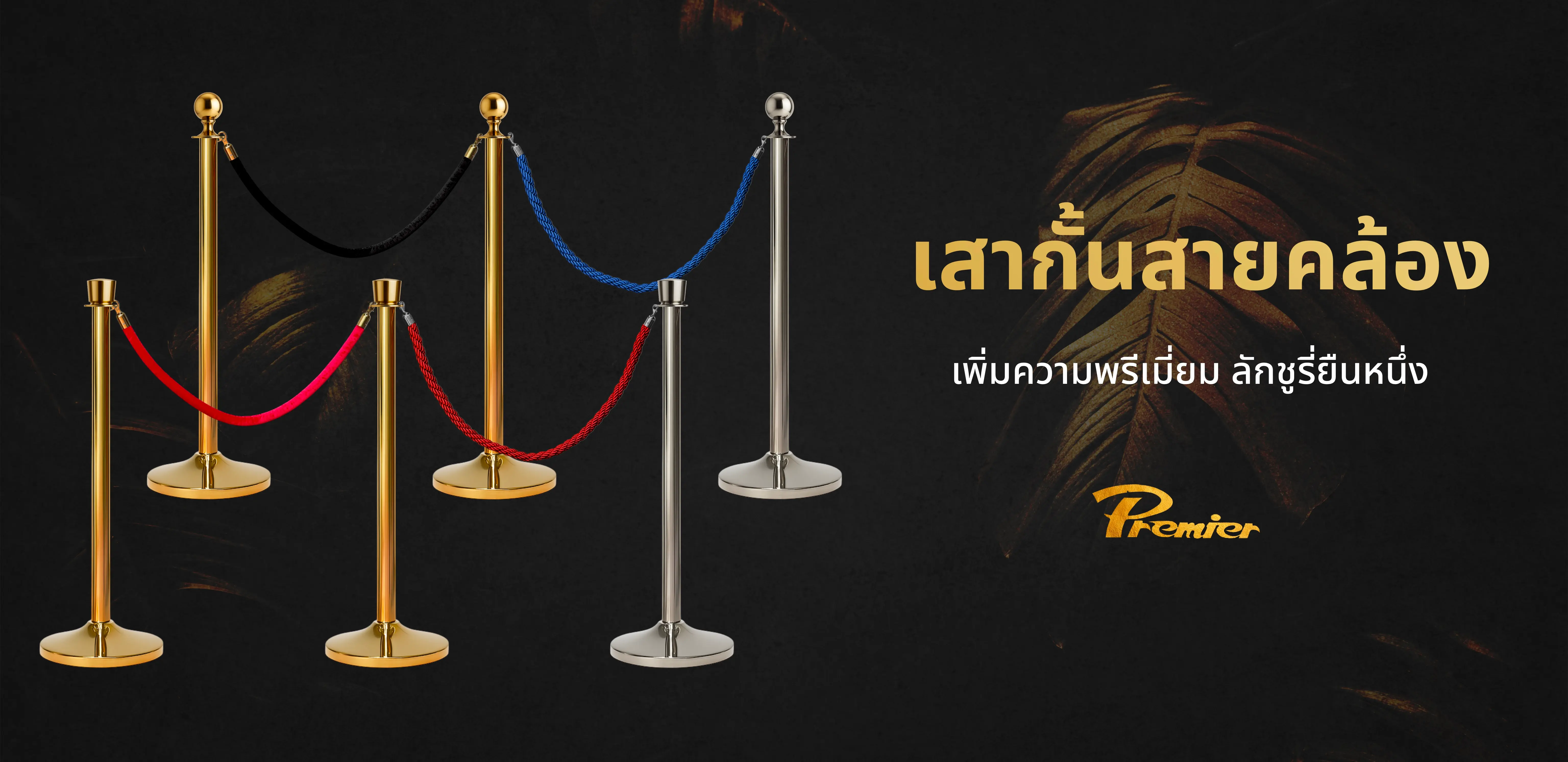 เสากั้นทางเดิน สายคล้อง สีทอง สีเงิน หัวกลม หัวตัด