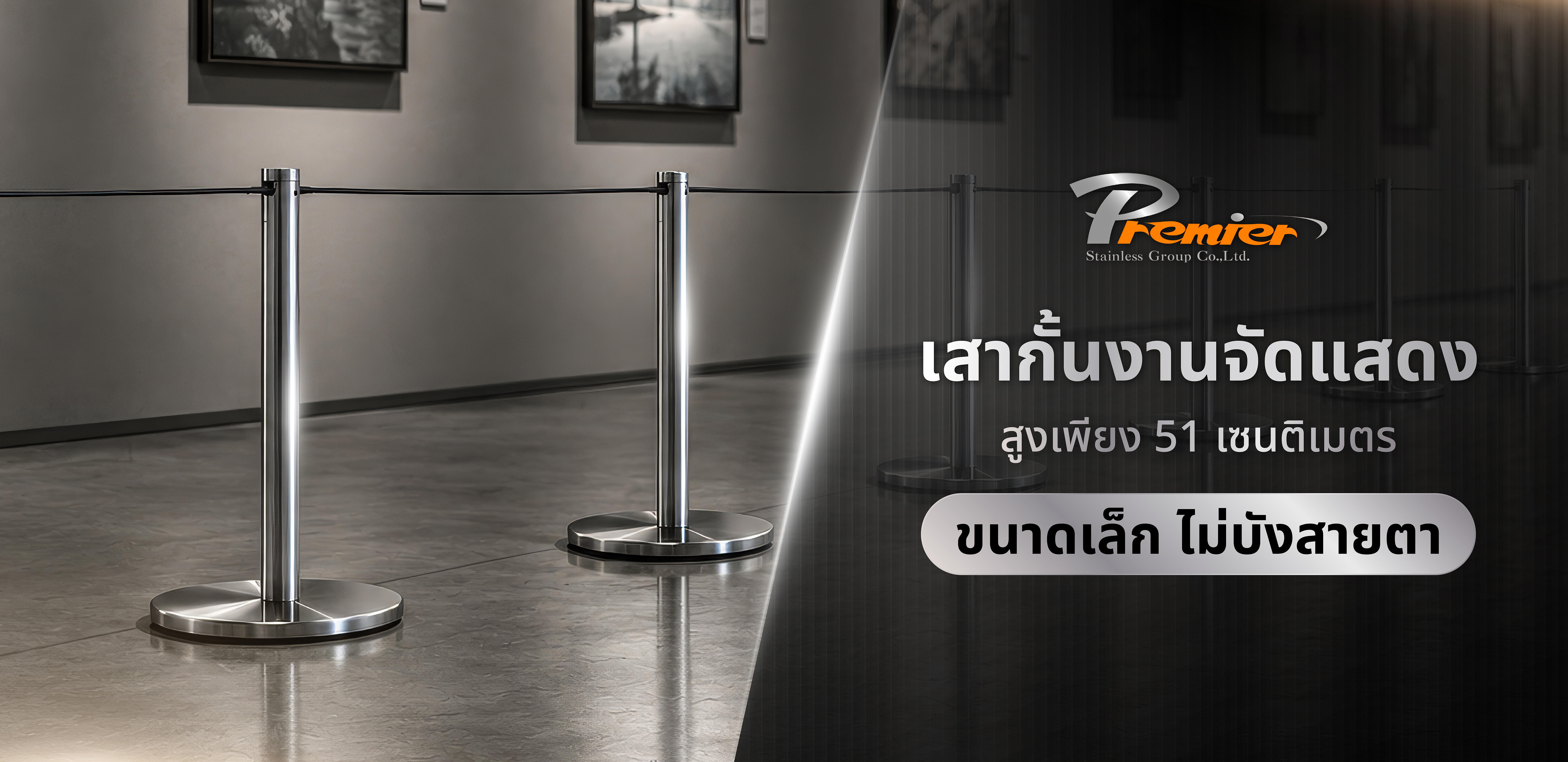 เสากั้นงานจัดแสดง สายดึงกลับ สเตนเลสสตีล stainless steel