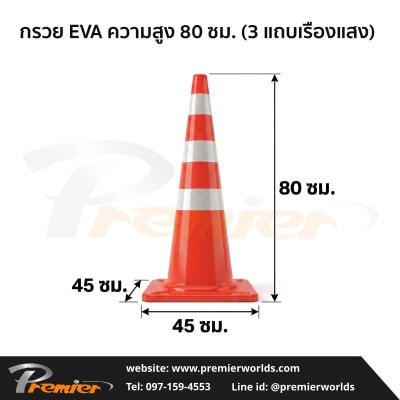 กรวยจราจร EVA สูง 80 ซม. 3 แถบเรืองแสง ฐาน 45×45 ซม. Premier Worlds