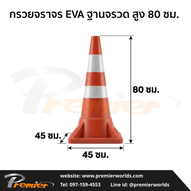 กรวยจราจร EVA ฐานจรวด สูง 80 ซม. ฐาน 45×45 ซม. Premier Worlds