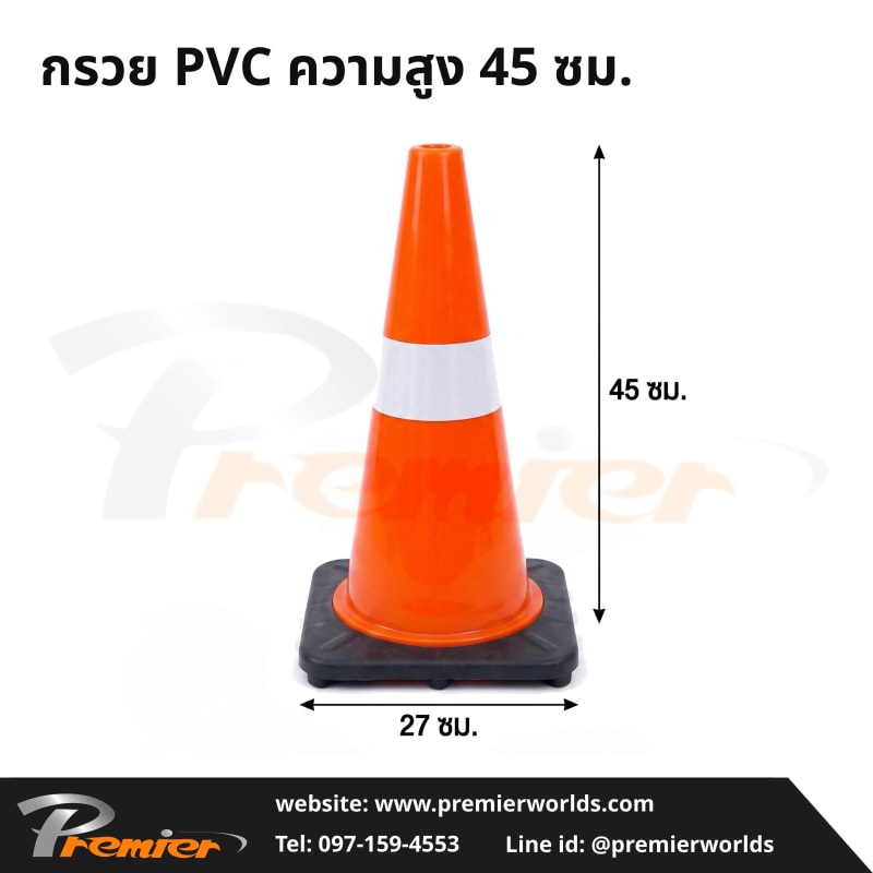 กรวยจราจร PVC ฐานถ่วงน้ำหนัก สูง 45 ซม. ฐาน 27 ซม. แถบสะท้อนแสง 1 แถบ