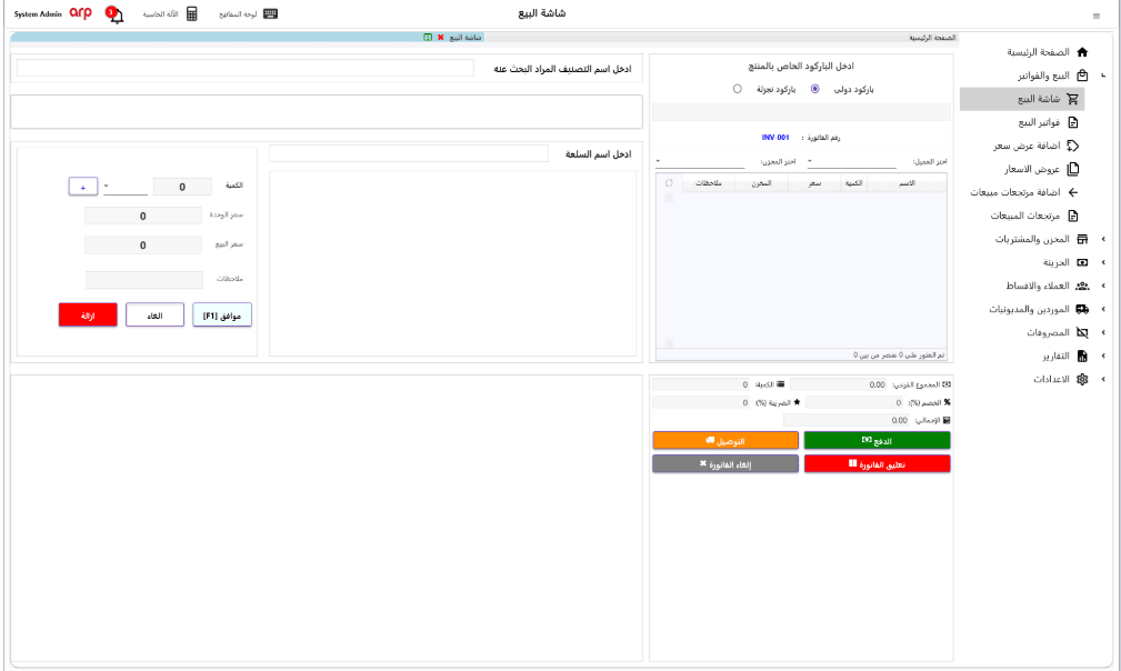 نظام نقاط البيع POS المتطور