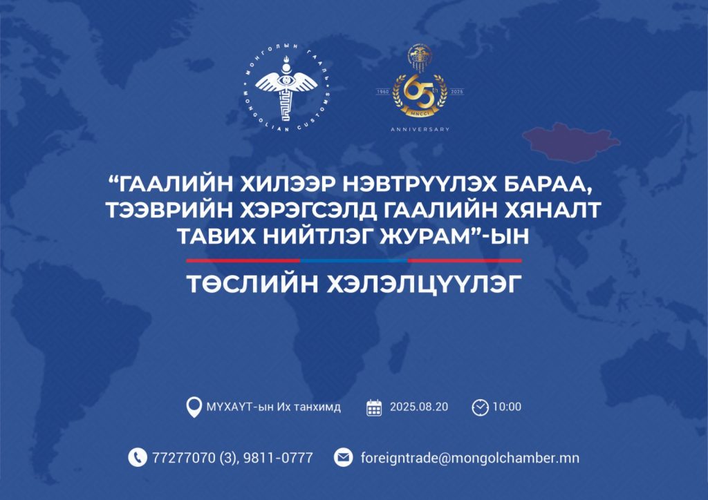 ГААЛИЙН ХИЛЭЭР НЭВТРҮҮЛЭХ БАРАА, ТЭЭВРИЙН ХЭРЭГСЭЛД ГААЛИЙН ХЯНАЛТ ТАВИХ НИЙТЛЭГ ЖУРАМ