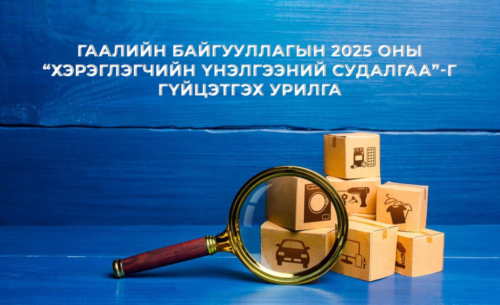 Гаалийн байгууллагын 2025 оны “Хэрэглэгчийн үнэлгээ"-ний судалгааг хийж гүйцэтгэх албан байгууллага, хамт олон та бүхнийг УРЬЖ БАЙНА
