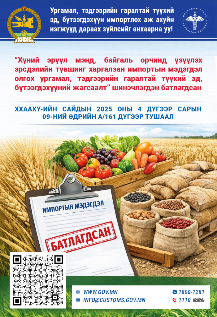 Ургамал, тэдгээрийн гаралтай түүхий эд, бүтээгдэхүүн импортлох аж ахуйн нэгжүүд дараах зүйлсийг анхаарна уу!