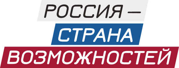 Россия - страна возможностей