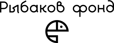 Рыбаков Фонд