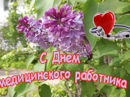 Губернатор Виктор Томенко и председатель АКЗС Александр Романенко поздравили медицинских работников с праздником