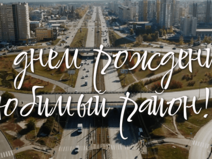 5 апреля - Индустриальный район празднует День рождение