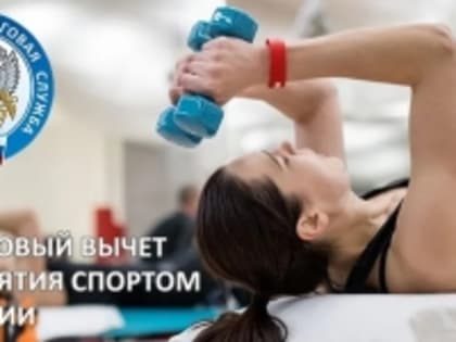 Министерство спорта Алтайского края доводит до сведения, что с 2024 года упрощено получение социального налогового вычета за физкультурно-оздоровительные услуги.