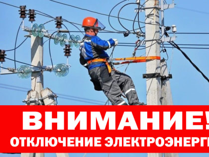 Внимание! Отключение электроэнергии!