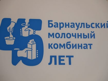 Александр Романенко поздравил сотрудников крупнейшего молочного комбината края с 45-летием предприятия