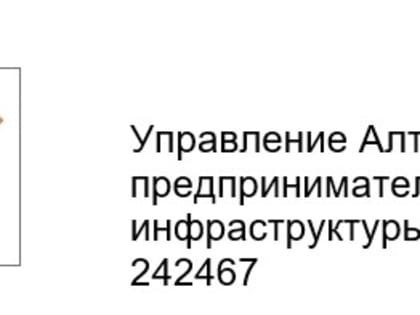 Предприниматели Алтайского края получили более 1,3 млрд рублей в 2023 году в Алтайском фонде финансирования предпринимательства