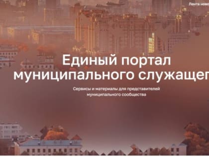 Для муниципальных служащих появился свой цифровой портал
