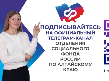 Информация об официальных аккаунтах Отделения Социального фонда Алтайского края