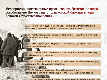 80 лет полному освобождению Ленинграда от фашистской блокады: афиша мероприятий в Рубцовске