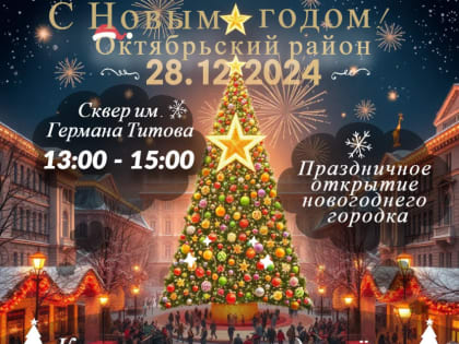 28 декабря состоится праздничное открытие новогоднего городка в сквере им. Германа Титова