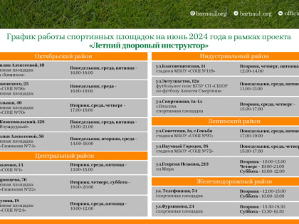 С 1 июня в Барнауле стартует летний сезон проекта «Дворовый инструктор»