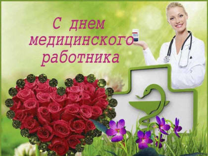 Поздравление главы Советского района Алексея Михайлевича с Днем медицинского работника