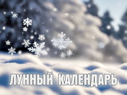Лунный календарь на 22 января: воплощаем планы и замыслы