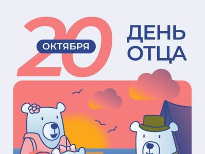 День отца в России: значимость и традиции праздника