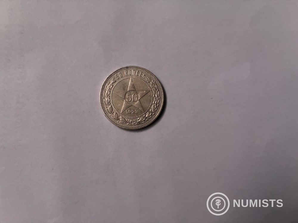 1922 50 Копеек