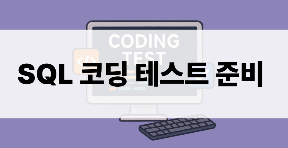 SQL 코딩 테스트 벼락치기 - 코딩테스트 시리즈 1편