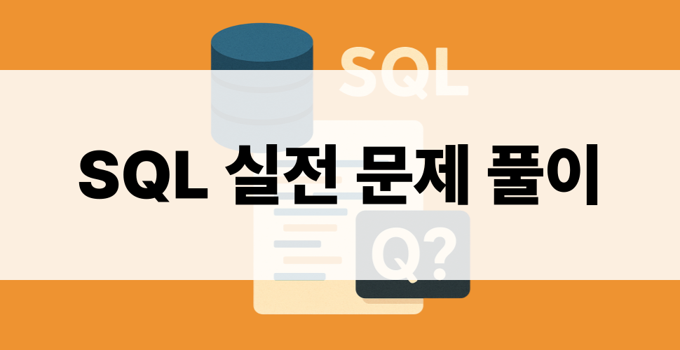 SQL 실전 문제 풀이 - 코딩테스트 시리즈 3편