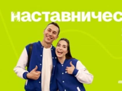 Подведены итоги конкурса «Наставничество»