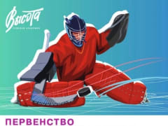 Новости с хоккейной "Высоты"