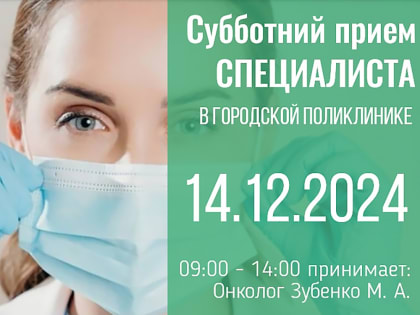 Продолжаются субботние приёмы врачей-специалистов в городской поликлинике
