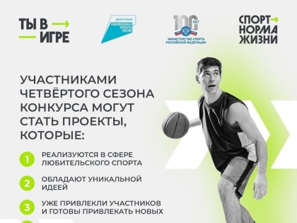 Федеральный конкурс «Ты в игре» помогает приобщиться к спорту