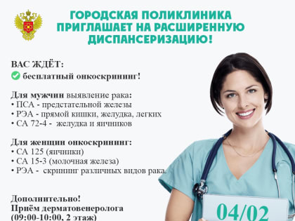 Городская поликлиника проводит расширенную диспансеризацию